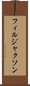 フィルジャクソン Scroll