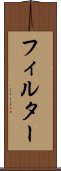 フィルター Scroll