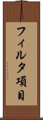 フィルタ項目 Scroll