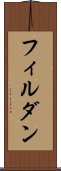フィルダン Scroll