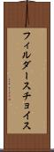 フィルダースチョイス Scroll