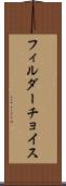 フィルダーチョイス Scroll