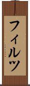 フィルツ Scroll