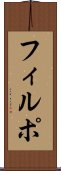 フィルポ Scroll