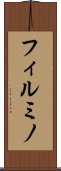 フィルミノ Scroll