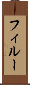 フィルー Scroll
