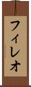 フィレオ Scroll