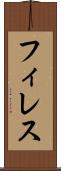 フィレス Scroll