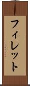 フィレット Scroll
