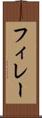 フィレー Scroll