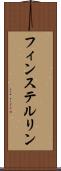 フィンステルリン Scroll