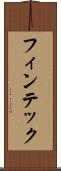 フィンテック Scroll