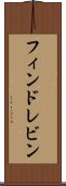 フィンドレビン Scroll