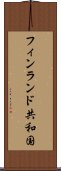 フィンランド共和国 Scroll