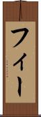 フィー Scroll