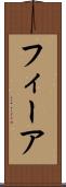 フィーア Scroll