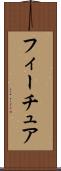 フィーチュア Scroll
