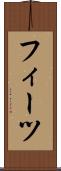 フィーツ Scroll
