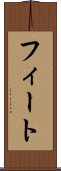 フィート Scroll