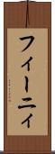 フィーニィ Scroll