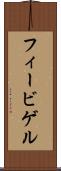 フィービゲル Scroll