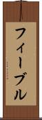 フィーブル Scroll