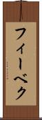 フィーベク Scroll