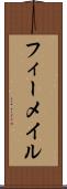 フィーメイル Scroll