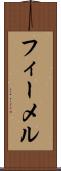 フィーメル Scroll