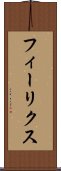 フィーリクス Scroll