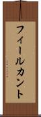 フィールカント Scroll