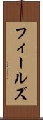 フィールズ Scroll