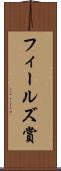 フィールズ賞 Scroll
