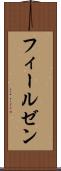 フィールゼン Scroll