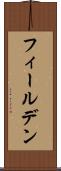 フィールデン Scroll