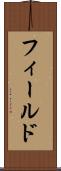フィールド Scroll