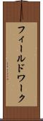フィールドワーク Scroll