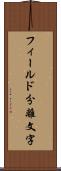 フィールド分離文字 Scroll