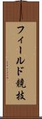 フィールド競技 Scroll