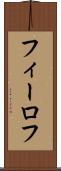 フィーロフ Scroll