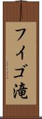 フイゴ滝 Scroll