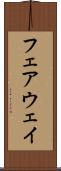 フェアウェイ Scroll