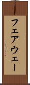 フェアウェー Scroll