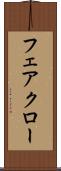 フェアクロー Scroll