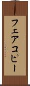 フェアコピー Scroll