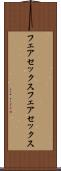 フェアセックス Scroll