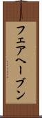 フェアヘーブン Scroll