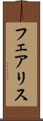 フェアリス Scroll