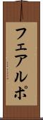 フェアルポ Scroll