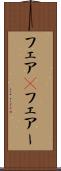 フェア(P) Scroll